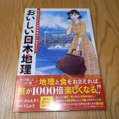 おいしい日本地理 まんがでわかる中学地理&ご当地グルメ