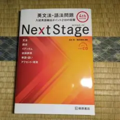 Next Stage 英文法・語法問題☆(4th EDITION)☆ 入試英語…