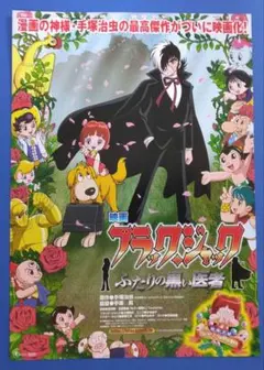 映画ブラックジャック  ふたりの黒い医者  フライヤー/1枚