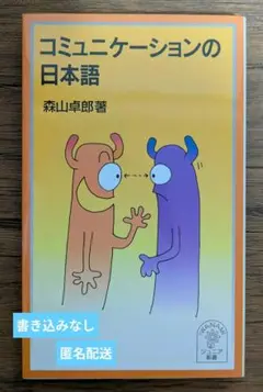 コミュニケーションの日本語 / 森山卓郎 *中学受験対策に 【書き込みなし】