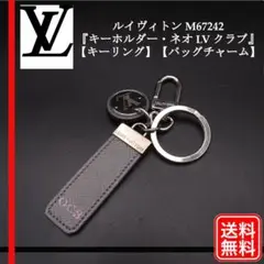正規品 LOUIS VUITTON キーホルダー ネオ M67242
