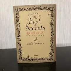 秘密の本　新版ホワンの物語