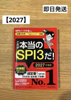 【即日発送】【超美品】これが本当のSPI3だ！ 2027年度版（書き込みなし）