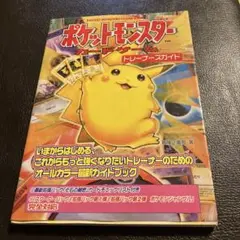 ポケットモンスターカードゲーム トレーナーズガイド