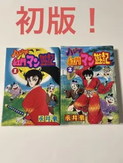 2025年最新】ハレンチ紅門マン遊記の人気アイテム - メルカリ