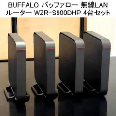 【美品・4台セット】BUFFALO 無線LANルーター WZR-S900DHP