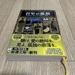 百年の孤独（文庫版）