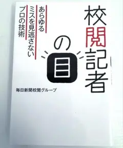 校閲記者の目 あらゆるミスを見逃さないプロの技術