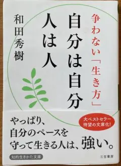 自分は自分 人は人 争わない生き方 和田秀樹【心が楽になる生き方指南】