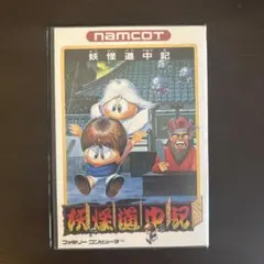 妖怪道中記　ファミコン