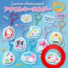 【在庫僅か】サンリオキャラクターズ「アクリルキーホルダー」（全8種）コンビニ限定