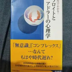 フロイトとアドラーの心理学