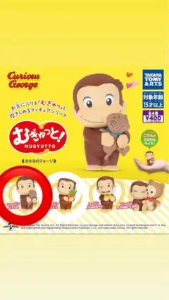 おさるのジョージ むぎゅっと