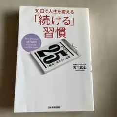 30日で人生を変える「続ける」習慣