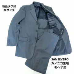 【新品タグ付】SANSEVERO ビジネススーツ カノニコ モヘア混　YA-3L