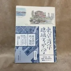 東京湾岸地域づくり学 日本橋、月島、豊洲、湾岸地域の解読とデザイン