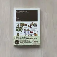 【CD未開封】はじめてのハワイ語