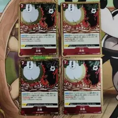 炎帝 R OP03-016 4枚セット 強大な敵 赤青エース