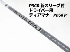 プロギア　ディアマナ　PD 50　FLEX=R　シャフト　1W用　新RSスリーブ
