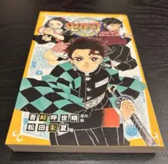 鬼滅の刃 ノベライズ