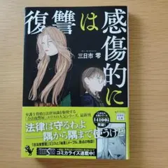 復讐は感傷的に
