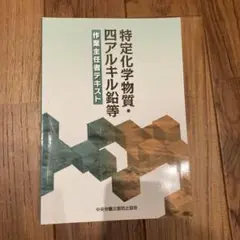 特定化学物質・四アルキル鉛等作業主任者テキスト