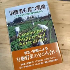 消費者も育つ農場 CSAなないろ畑の取り組みから