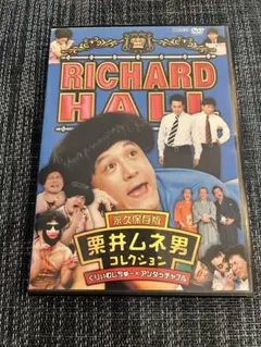 2025年最新】リチャードホール 栗井ムネ男コレクション くりぃむ