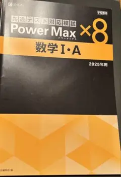 Power Max ×8 数学 I・A 2025年用