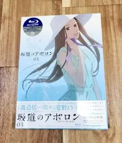 【送料込み未開封】坂道のアポロン 03 Blu-ray 初回限定生産版 BD 3