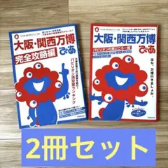 2冊セット⭐︎大阪万博ぴあ 完全攻略編　付録シール有