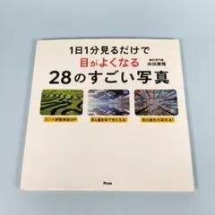1日1分見るだけで目がよくなる28のすごい写真　　　　　　　　　　　　y218a