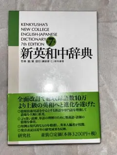 新英和中辞典　研究社　第7版（第10刷）　並装　匿名発送