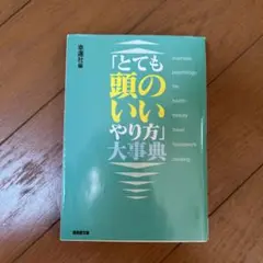 「とても頭のいいやり方」大事典