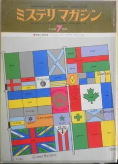 ミステリマガジン　昭和51年7月号No.243 捜査小説特集　l