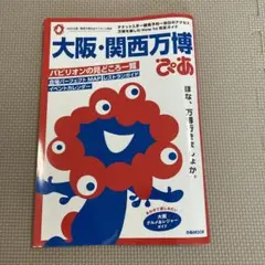 大阪・関西万博 ぴあ