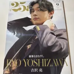25ans増刊吉沢亮特別版 2023年9月号　ヴァンサンカン