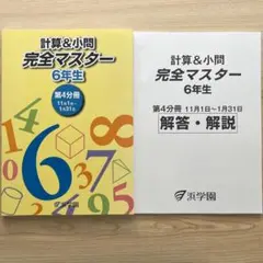 浜学園　計算＆小問　完全マスター　6年生　第4冊分