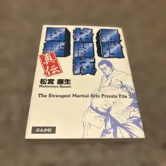 最強格闘技図鑑真伝