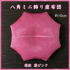地紋織菊紋 濃ピンク✤八角ミニ飾り座布団 約10cm