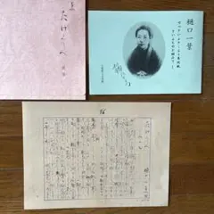 樋口一葉 たけくらべ 直筆 など