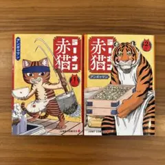 ラーメン赤猫　1.2巻