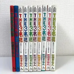 【全巻セット】the3名様　1-10巻　石原まこちん　ビッグスピリッツ