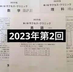 河合塾　サクセスクリニック 2021年度　第2回　数学　理科　解答付き 河合塾 サクセスクリニック 第2回 2021 奇数年 2025 解答 - メルカリ