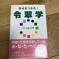 幸せをつかむ令翠学