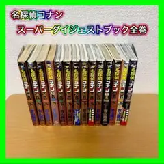 名探偵コナン SDB スーパーダイジェストブック 全巻 14冊セット 小学館