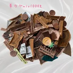 革タグmix100枚②