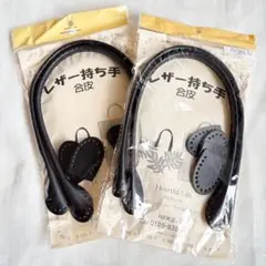 【セール中】かばん持ち手　合皮　黒　バッグ持ち手　2本セット