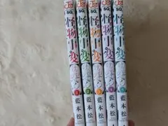 怪物事変5巻セット