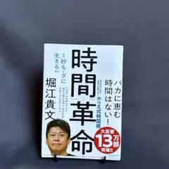 時間革命 1秒もムダに生きるな